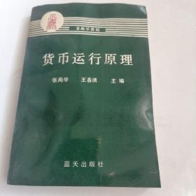 货币运行原理