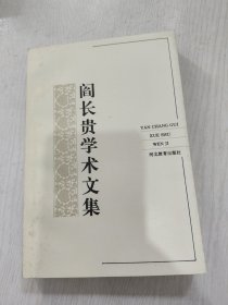 阎长贵学术文集