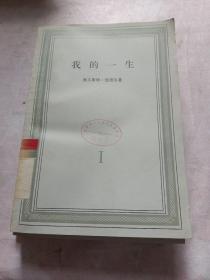 我的一生