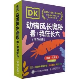 DK动物成长奥秘：看！我在长大（学习卡版）