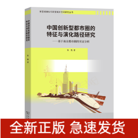 中国创新型都市圈的特征与演化路径研究——基于南京都市圈的实证分析