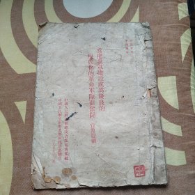 为把我军建设成为优良的现代化的革命军队而奋斗 宣传提纲