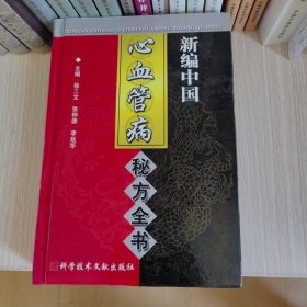 新编中国心血管病秘方全书