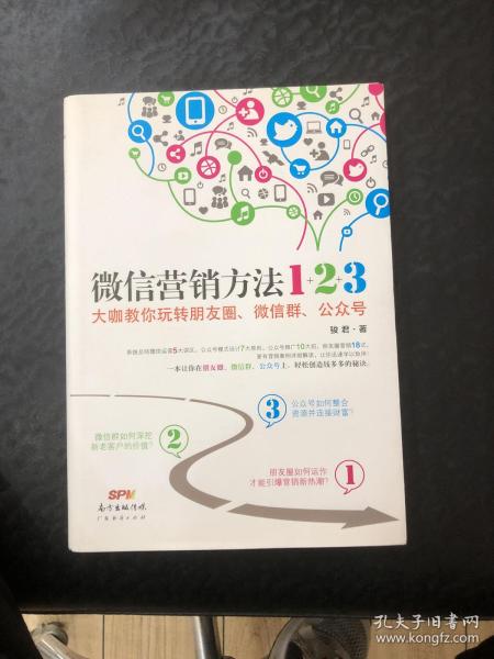 《微信营销方法1+2+3》：大咖教你玩转朋友圈、微信群、公众号