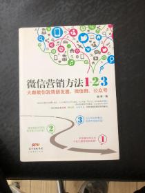 《微信营销方法1+2+3》：大咖教你玩转朋友圈、微信群、公众号