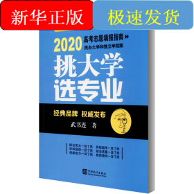挑大學(xué) 選專業(yè) 2020高考志愿填報(bào)指南 民辦大學(xué)和獨(dú)立學(xué)院版