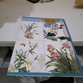 中国工笔画：水仙、百合、玉簪、鸢尾画法