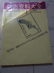 动态资料大全（女人体多角度姿势）。
