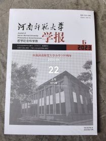 河南师范大学学报杂志哲学社会科学版2023年第6期第50卷总第223期二手正版过期杂志如图实拍