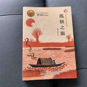 曹文轩儿童文学获奖作品：孤独之旅