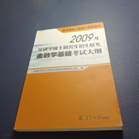 2009年金融学硕士研究生招生联考金融学基础考试大纲