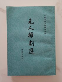 元人杂剧选（中国古典文学读本丛书）