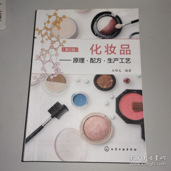 化妆品：原理·配方·生产工艺（第三版）