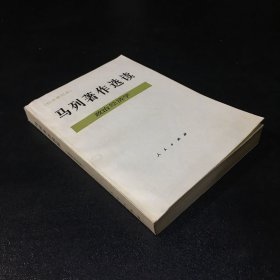 马列著作选读（政治经济学）