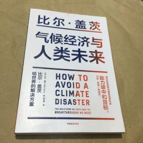 气候经济与人类未来 比尔盖茨新书助力碳中和揭示科技创新与绿色投资机会中信出版