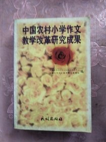 中国农村小学作文教学改革研究成果