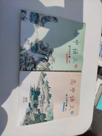 北京十一学校/高中语文Ⅱ学习用书（2 3）必修  2本合售