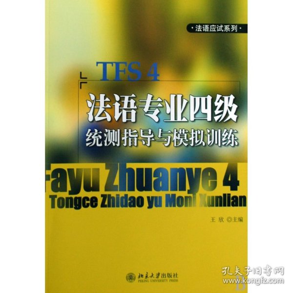 法语专业四级统测指导与模拟训练(附光盘)/法语应试系列 9787301089880