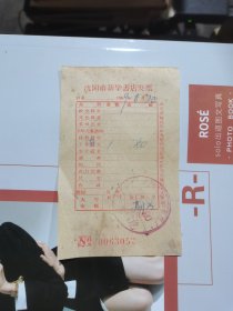 59年沈阳新华书店发票