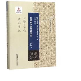 朱舜水笔谈文献研究 外国哲学 王勇  朱子昊