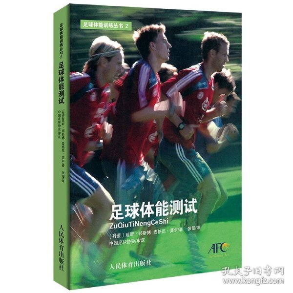 足球体能测试（足球体能训练丛书）-2 9787500959021