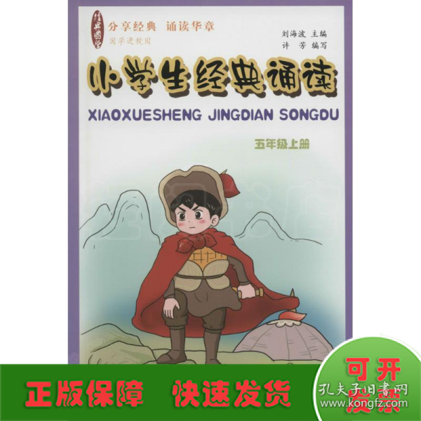 国学经典 小学生经典诵读（五年级上册）