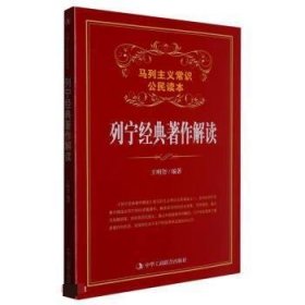 【正版新书】马列主义常识公民读本：列宁经典著作解读