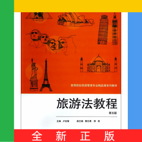 旅游法教程(第5版高等院校旅游管理專業(yè)精品課系列教材)