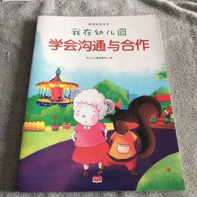 我在幼儿园-情商培养系列（全8册）