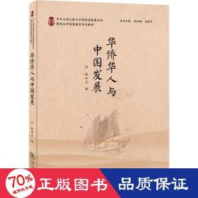 华侨华人与中国发展（中外文明互鉴与中国国情发展系列）