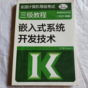 全国计算机等级考试三级教程——嵌入式系统开发技术（2021年版）