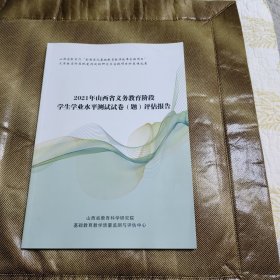 2021年山西省义务教育阶段学生学业水平测试试卷(题)评估报告