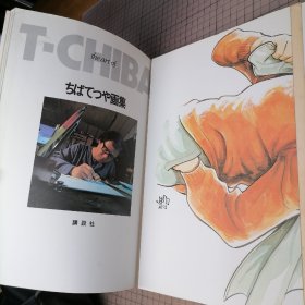 日版稀有 THE ART OF TETSUYA CHIBA ちばてつや画集 少年マガジン特別別冊 The Art of Tetsuya Chiba （千叶彻弥的艺术）千叶彻弥画集