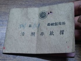 1959年德封县永丰公社信用部活期存款折