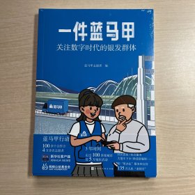 一件蓝马甲 关注数字时代的银发群体