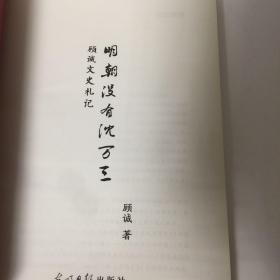 【正版现货，一版一印】明朝没有沈万三：顾诚文史札记（顾诚著作系列）本书是当代著名史学大家顾诚先生书写认真有趣的文史札记。“沈万三”这名字，你一定很熟。据说他出生于苏州，富可敌国。然而明史大家顾诚却推翻言之凿凿的民间传说，高举一面木牌，上书“明朝查无沈万三此人”顾诚先生历来写作扎实，字字有来历，不发空头议论，绝不借用古人之嘴，浇自家胸中块垒。先生治学谨严，一贯坚持“竭泽而渔”和“无信不征”的考实风格