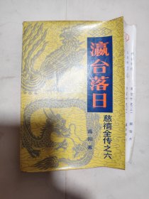 慈禧全传之六 ： 灜台落日.