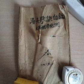 老中医线装书 汤头歌诀白话解(北京中医学院方剂)