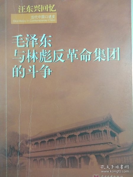 汪东兴回忆：毛泽东与林彪反革命集团斗争