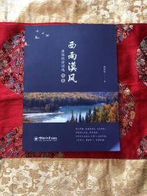 西雨漠风——蒋保恒诗词选（续集）❤ 中国海洋大学出版社