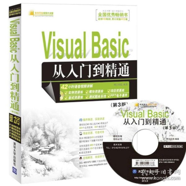 软件开发视频大讲堂：Visual Basic从入门到精通（第3版）