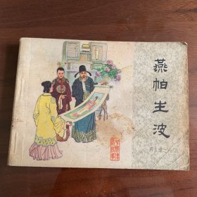 再生缘6燕帕生波（连环画）