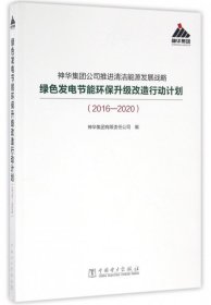 神华集团公司推进清洁能源发展战略绿色发电节能环保升级改造行动计划（2016-2020）