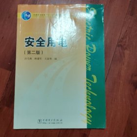 安全用电～第二版（品相以图片为准）