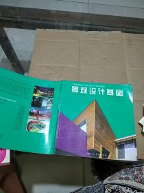 景觀設(shè)計基礎(chǔ) 有筆記