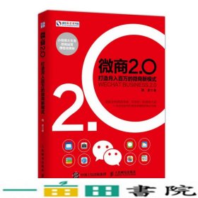 微商2.0 打造月入百万的微商新模式