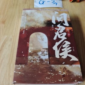 问君侯·（全三册）