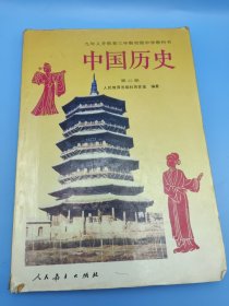 九年义务教育三年制初级中学教科书中国历史第二册