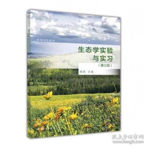 生态学实验与实习第三3版杨持高等教育出版社9787040487121