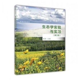 生态学实验与实习第三3版杨持高等教育出版社9787040487121